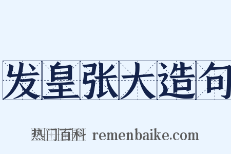 发皇张大造句是什么意思的图片
